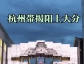 杭州揭阳互推，玩高端局