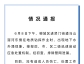 西湖路情况通报