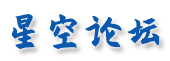 星空论坛-揭阳星空网